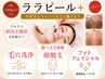【人気No.1】ララピール+悩みに合わせて選べる『毛穴洗浄or顔脱毛orフォト』