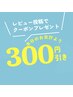 【口コミ投稿クーポン】本日のお会計より300円引き★