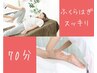 【セットコース】ふくらはぎスッキリ計70分◎全身50分＋オイルフット20分