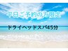 《平日限定》ドライヘッドスパ初回お試し40分 ￥4500→￥4,000