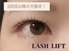 【★2回目以降の方！トリートメント無料★】まつ毛パーマ¥6500