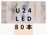 【学割U24】LEDフラットラッシュ80本¥7000→¥5500