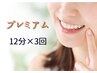 【都度払い】　プレミアムホワイトニング　12分×3回照射　