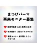 【再来】モニター様募集☆まつ毛パーマ