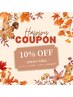 【ハッピークーポン】10%OFF 再来店のお客様限定!