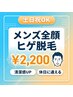 【土日祝】メンズ全顔ヒゲ脱毛 清潔感UP体験￥2,200