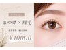 人気No.2★まつ毛×眉毛セット ￥10000