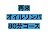 2回目以降《男女OK♪当店人気No. 1》オイル80分コース　¥5150→¥4950
