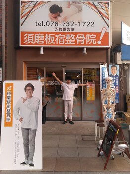 須磨板宿整体院/著名人も来院