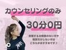 無料カウンセリング30分！