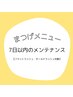 【7日以内メンテナンスリペア】フラットラッシュ・hold lush¥2,200