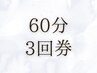 【お得な回数券】《術前/術後専用》インディバフェイシャル60分3回券75,000→