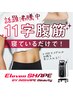 テレビで話題の〈ボディケア〉理想の11字腹筋を手に入れる！10,000→5000円