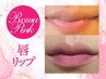 【ローマピンク/リップ】黒ずみ除去で赤ちゃん唇へ＊期間限定40%オフ ¥99,000