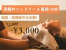 眼精疲労☆【究極のドライヘッドスパ＆整顔】今夜はぐっすり♪40分
