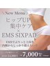 【新規】速攻実感!SIXPADで中殿筋UP!プリっとした立体ヒップケア♪