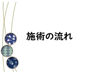 まさむね/施術の流れ