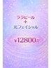 ララピール+光フェイシャル ¥12,800