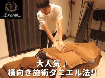 フリーダム(Freedom)の写真/【深部のコリをほぐす横向き施術ダニエル法に大注目！】毎日の仕事の疲れ！常に辛い「腰の痛み」にも最適♪