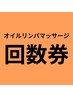 【オイルリンパマッサージ回数券ご購入の方】60分×3枚