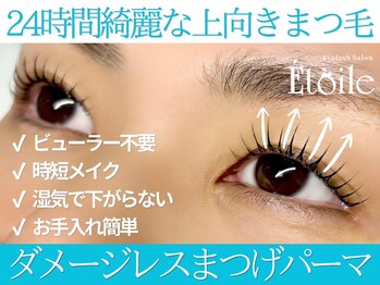 エトワール(Etoile)/24時間綺麗が続く！