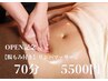 【OPEN記念】腸もみ付き全身リンパマッサージ70分