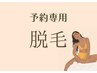 【予約専用】脱毛メニューを購入の方はコチラ