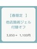 【新生活応援】他店施術のジェルネイル、付替オフ 3,850円→1,100円