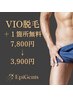 メンズ【VIO脱毛3ヵ所】+どこでも1箇所無料♪　¥7800→初回半額¥3900