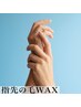【手の指】見落としがち！手の指ワックス脱毛