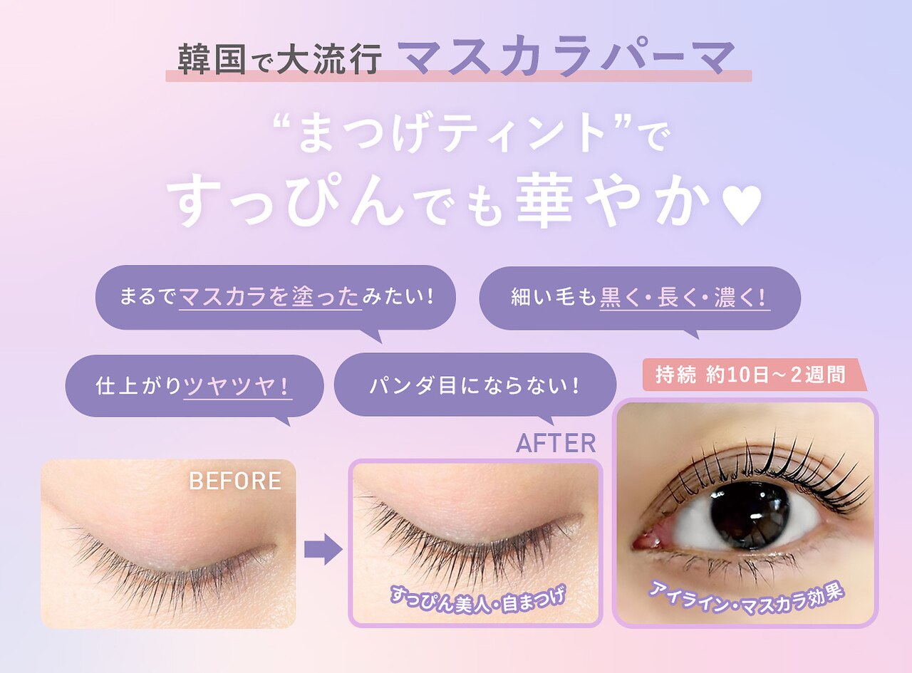 NEW☆【マスカラパーマ】上のみ