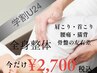 【学割U24】学生応援！首肩・腰ラクラク整体¥8,000→¥2,700