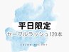 《平日限定》★セーブルラッシュ120本★【付足不可】￥4980 ※土日祝日不可※