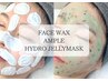 《顏WAX》＋ハイドロジェリーマスク 当店オリジナル高濃度アンプルケア付き