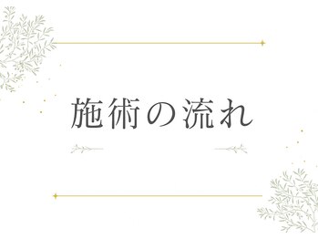 ヨサパーク シピ(YOSAOARK Chipie)/施術の流れ