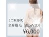 【レディース脱毛】全身美肌脱毛(顔orVIO込み) ¥15,000→ ¥6,000