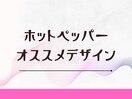 期間限定【HPオススメデザイン】