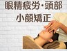 【小顔】眼精疲労・頭部小顔矯正¥6,000