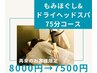 ◆ドライヘッドスパ&全身もみほぐし◆75分コース ¥8000→¥7500