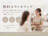 【女性・男性OK】無料カウンセリング♪