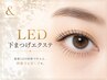 【新導入】LED下まつげエクステ80本|汗・皮脂に強く高持続◎ボリューム派に