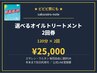 ★エサレン120分orウルタン120分 どちらか選べる2回券 有効期限:2026年12月末
