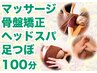 《全身ケア》マッサージ&骨盤矯正+ヘッドスパ+足つぼ=計100分¥14180→¥13650