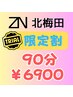 【90分6900円】当日予約限定クーポン「ストレッチ」「もみほぐし」「ヘッド」