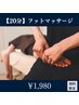 【足の疲れ/むくみに】フットマッサージ20分　￥3300⇒￥1980