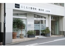 にしもと整骨院・鍼灸院　上本町院