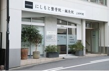 にしもと整骨院 鍼灸院 上本町院