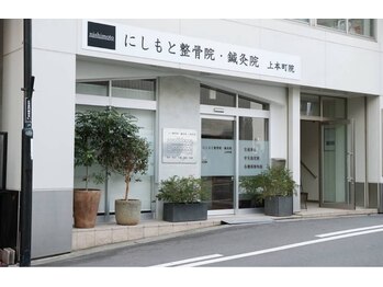 にしもと整骨院 鍼灸院 上本町院