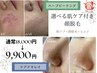 【選べる肌ケア付き顔脱毛】肌ケア+顔脱毛+エステ初回体験9,900円