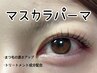 ＊12月ご予約限定＊人気No1マスカラパーマ￥4500